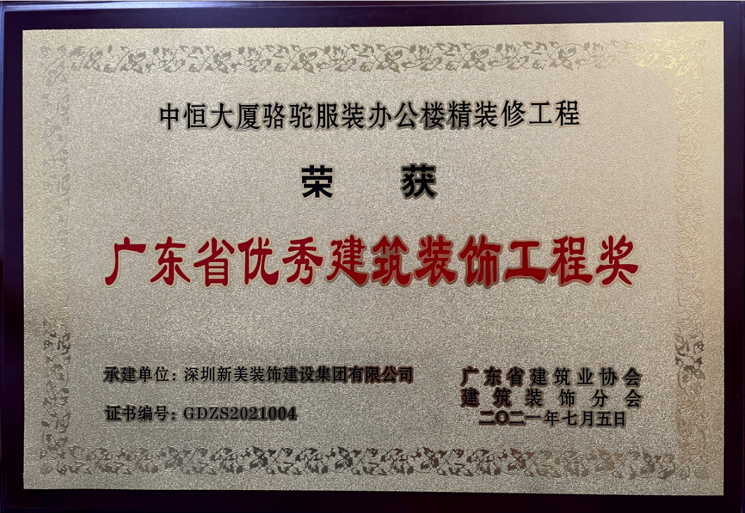中裝建設(shè)再創(chuàng)佳績，三項(xiàng)工程榮膺“2017年廣東省優(yōu)秀建筑裝飾工程獎(jiǎng)”