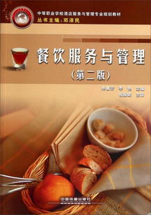 《餐飲服務與管理》第二版 中職酒店專業的實踐指南