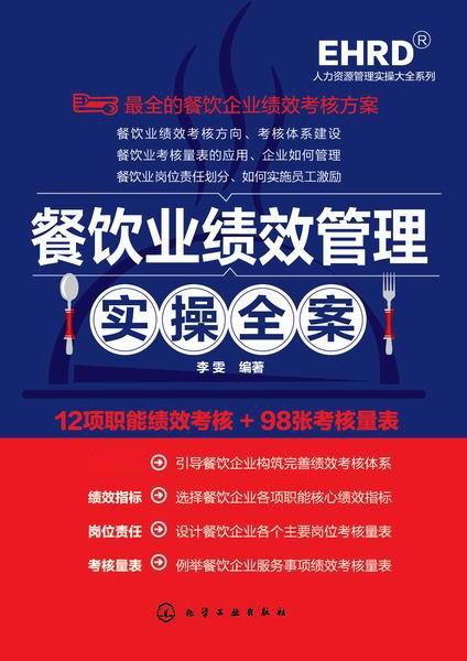 餐飲業(yè)績效管理實(shí)操全案 從體系搭建到高效執(zhí)行